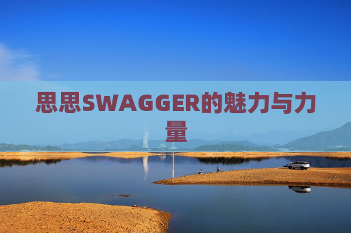 思思SWAGGER的魅力与力量