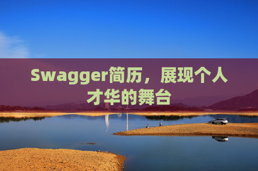 Swagger简历，展现个人才华的舞台